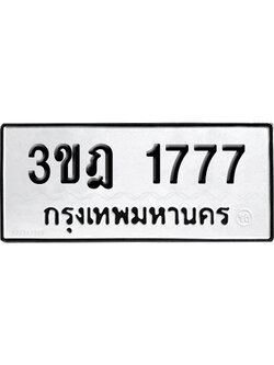 ทะเบียน 1777 เลขมงคล 3ขฎ 1777 ผลรวมดี 32 (เลขสวย)