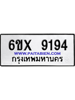 จองทะเบียนรถ 6ขx 9194 จากกรมขนส่ง อย่างถูกต้อง