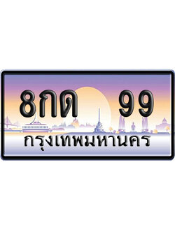 ทะเบียน 99 ป้ายประมูล – 8กด 99 ผลรวมดี 28 VIP จากกรมขนส่ง (4)