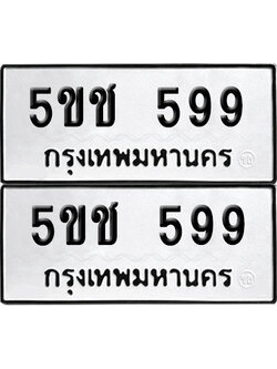 เลข 599 ทะเบียน 5ขช 599 ผลรวมดี 32 พร้อมส่งมอบ (เลขมงคล)