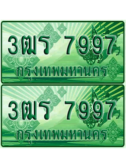 ป้ายประมูล 7997 เลขรถ 3ฒร 7997 ผลรวมดี 24 กระบะแคป (1)