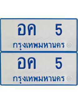 ทะเบียนรถตู้ 5 เลขทะเบียน อค 5 (4)