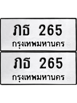 ทะเบียน 265 เลขทะเบียน - ภธ 265 พร้อมส่งมอบ จากกรมขนส่ง (เลขสวย)
