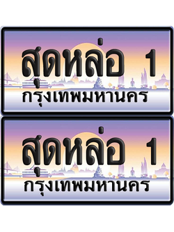 ทะเบียน 1 ป้ายประมูล - สุดหล่อ 1 พร้อมส่งมอบ จากกรมขนส่ง (5)