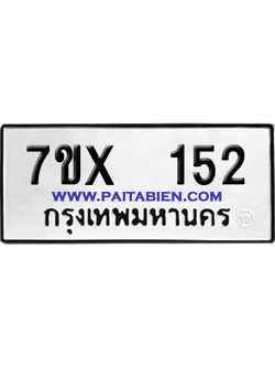 จองทะเบียนรถ 7ขx 152 จากกรมขนส่ง อย่างถูกต้อง