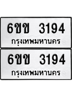 ทะเบียน 3194 ทะเบียนรถ - 6ขข 3194 พร้อมส่งมอบ จากกรมขนส่ง (1)
