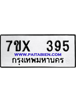 จองทะเบียนรถ 7ขx 395 จากกรมขนส่ง อย่างถูกต้อง