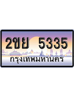 ทะเบียน 5335 ป้ายประมูล 2ขย 5335 เลขหาบ (6)