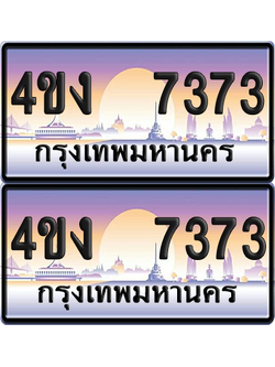 ทะเบียน 7373 ป้ายประมูล 4ขง 7373 (เลขสวย)