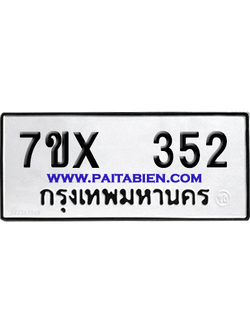 จองทะเบียนรถ 7ขx 352 จากกรมขนส่ง อย่างถูกต้อง