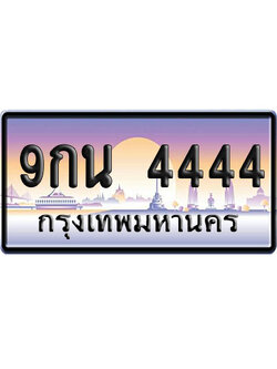 ทะเบียน 4444 ป้ายประมูล 9กน 4444 ป้าย VIP (1)