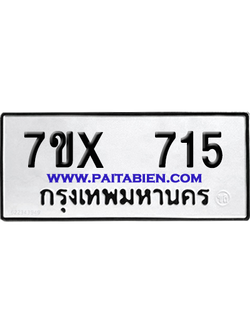 จองทะเบียนรถ 7ขx 715 จากกรมขนส่ง อย่างถูกต้อง