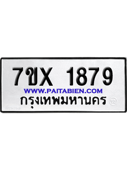 จองทะเบียนรถ 7ขx 1879 จากกรมขนส่ง อย่างถูกต้อง
