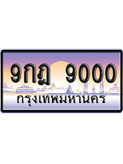 ทะเบียน 9000 ป้ายประมูล 9กฎ 9000 ผลรวมดี 24 เลขร้อย-พัน (5)