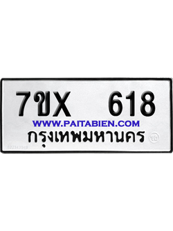 จองทะเบียนรถ 7ขx 618 จากกรมขนส่ง อย่างถูกต้อง