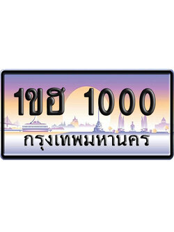ทะเบียน 1000 ป้ายประมูล 1ขฮ 1000 ผลรวมดี 9 เลขร้อยพัน (6)