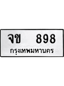 ทะเบียน 898 เลขรถ จข 898 จากกรมขนส่ง (เลขมงคล)