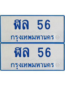 ทะเบียนรถตู้ 56 ป้ายทะเบียน ฬล 56 (12)