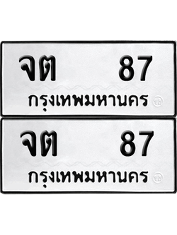 ทะเบียน 87 เลขทะเบียน - จต 87 ผลรวมดี 24 พร้อมส่งมอบ จากกรมขนส่ง (เลขดี)