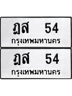ทะเบียน 54 ทะเบียนรถ - ฎส 54 ผลรวมดี 18 พร้อมส่งมอบ (4)