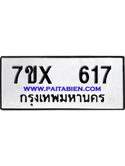 จองทะเบียนรถ 7ขx 617 จากกรมขนส่ง อย่างถูกต้อง