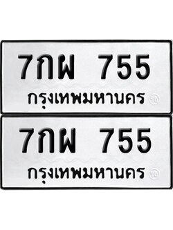 ป้ายทะเบียน 755 ทะเบียนรถ 7กผ 755 (6)