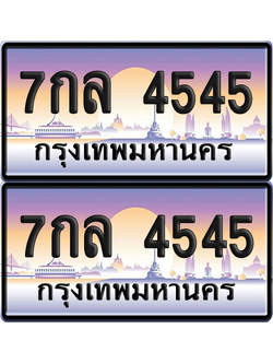 ทะเบียน 4545 ป้ายประมูล – 7กล 4545 ผลรวมดี 32 ป้ายกราฟฟิก (8)