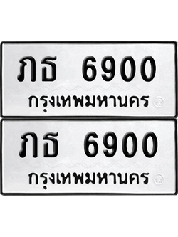 ทะเบียน 6900 เลขทะเบียน - ภธ 6900 พร้อมส่งมอบ จากกรมขนส่ง (8)