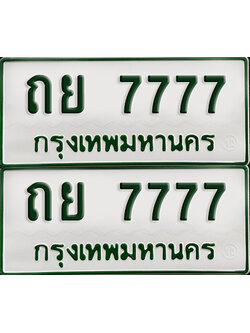 ทะเบียนกระบะ 7777 - ถย 7777 พร้อมส่งมอบ (เลขมงคล)
