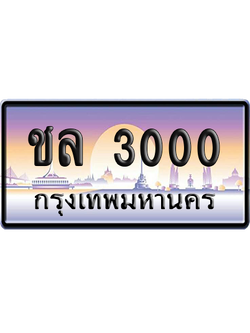 ทะเบียนรถ 30000 ทะเบียน ชล 3000 พร้อมส่งมอบ (เลขมงคล)