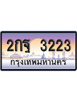 ทะเบียน 3223 ป้ายประมูล – 2กฐ 3223 จากกรมขนส่ง (สวย)