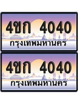 ทะเบียน 4040 ป้ายประมูล 4ขก 4040 ผลรวมดี 15 พร้อมส่งมอบ (1)