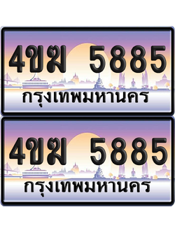 ทะเบียน 5885 ป้ายประมูล 4ขฆ 5885 (4)
