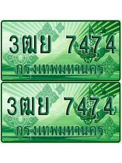 ป้ายประมูล 7474 เลขรถ 3ฒย 7474 ผลรวมดี 36 กระบะแคป (1)