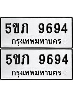 ทะเบียน 9694 - 5ขภ 9694 ผลรวมดี 36 จากกรมขนส่ง (เลขมงคล)