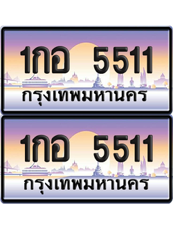 ทะเบียน 5511 ป้ายประมูล - 1กอ 5511 ทะเบียนเลขคู่ พร้อมส่งมอบ จากกรมขนส่ง (12)
