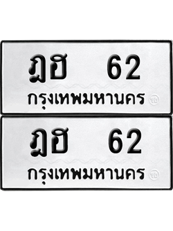 ทะเบียน 62 เลขทะเบียน - ฎฮ 62 พร้อมส่งมอบ จากกรมขนส่ง (เลขสวย)