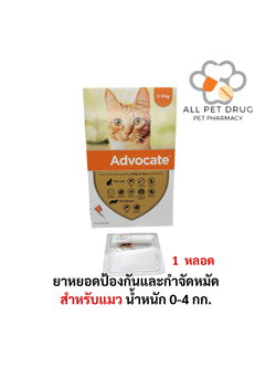 ADVOCATE Spot on for CAT (0-4 Kg )( 1 หลอด)แอดโวเคท ลูกแมว และ แมวโต หยอดหลัง เห็บหมัด ไรหู ขนาด