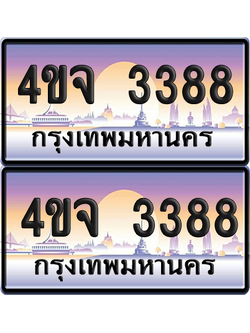 ทะเบียน 3388 ป้ายประมูล - 4ขจ 3388 พร้อมส่งมอบ จากกรมขนส่ง (เลขสวย)