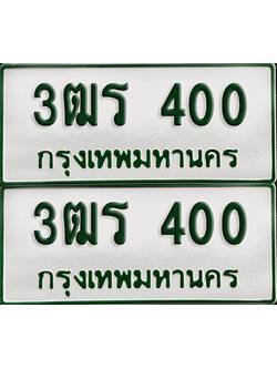 ทะเบียนรถกระบะ 400 ทะเบียน – 3ฒร 400 ผลรวมดี 14 พร้อมส่งมอบ (2)