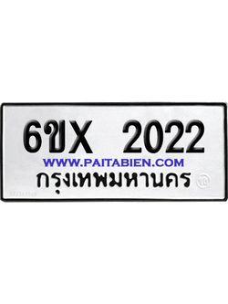 จองทะเบียนรถ 6ขx 2022 จากกรมขนส่ง อย่างถูกต้อง