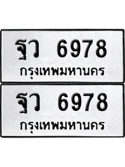 ทะเบียน 6978 เลขทะเบียน - ฐว 6978 ผลรวมดี 45 พร้อมส่งมอบ จากกรมขนส่ง (เลขสวย)