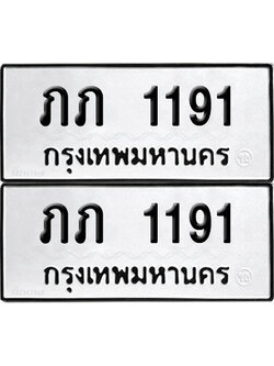 PAITABIEN 1191 ทะเบียน ภภ 1191 ผลรวมดี 14 (12)