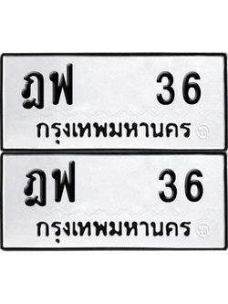 ทะเบียน 36 ป้ายขาวดำ – ฎฟ 36 จากกรมขนส่ง (1)