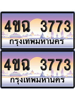 ทะเบียน 3773 ป้ายประมูล - 4ขฉ 3773 พร้อมส่งมอบ จากกรมขนส่ง (เลขสวย)