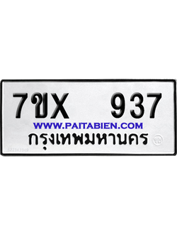 จองทะเบียนรถ 7ขx 937 จากกรมขนส่ง อย่างถูกต้อง