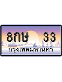 ทะเบียน 8กษ 33 ป้ายประมูล 8กษ 33 ผลรวมดี 19 ป้าย VIP (1)
