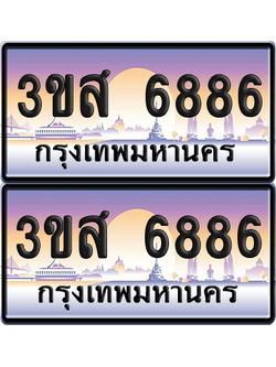 ทะเบียน 6886 ป้ายประมูล - 3ขส 6886 ผลรวมดี 40 พร้อมส่งมอบ จากกรมขนส่ง (4)