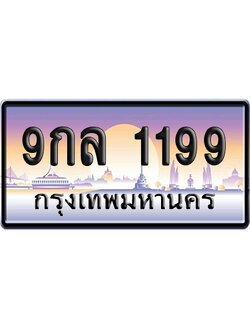 ทะเบียน 1199 ป้ายประมูล 9กล 1199 ผลรวมดี 36 ป้ายกราฟฟิก ป้ายเลขคู่ (5)