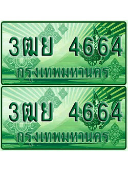 ป้ายประมูล 4664เลขรถ 3ฒย 4664 กระบะแคป (4)